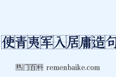 使青夷军入居庸造句是什么意思的图片